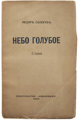 Сологуб Ф. Небо голубое. Ревель: Библиофил, [1921].